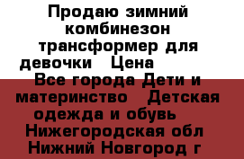 Продаю зимний комбинезон трансформер для девочки › Цена ­ 1 000 - Все города Дети и материнство » Детская одежда и обувь   . Нижегородская обл.,Нижний Новгород г.